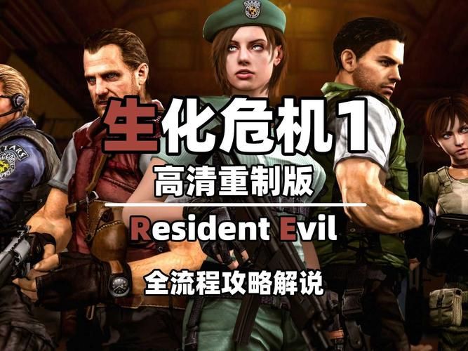 生化危机1攻略：新手必看！全流程图文详解+隐藏要素