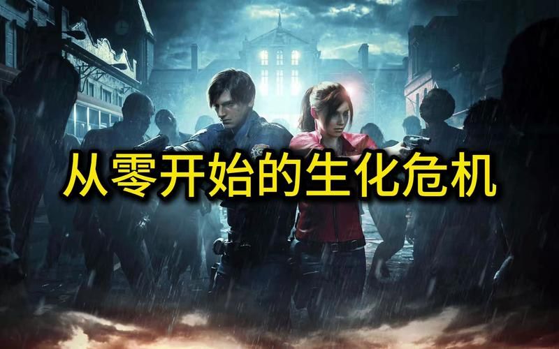 生化危机2秘籍代码：解锁无限弹药，轻松体验游戏乐趣