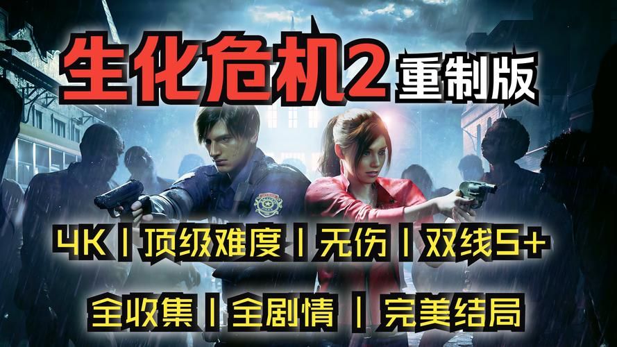 生化危机2秘籍代码：解锁无限弹药，轻松体验游戏乐趣