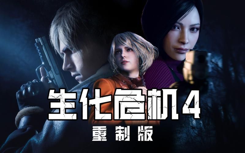 生化危机4HD：4K分辨率+国语配音，完美游戏体验！