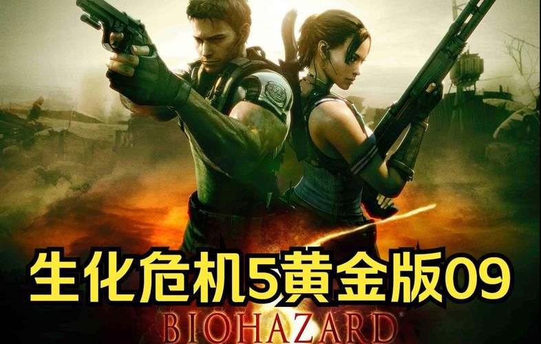 生化危机5黄金版修改器大全：功能超全，秒变游戏大神