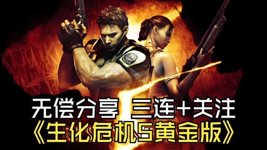 生化危机5：最全武器攻略，助你轻松通关