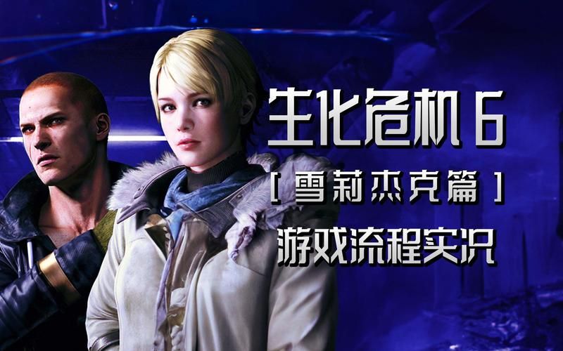 生化危机6PC版画面怎么样？游戏体验如何？