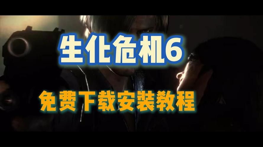 生化危机6汉化教程：告别英文，享受中文游戏体验！