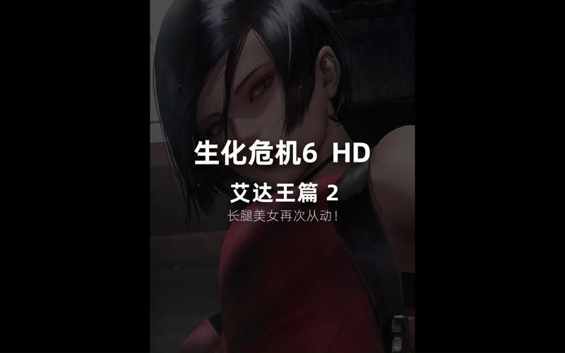 生化危机6艾达王角色深度解读：魅力与谜团并存