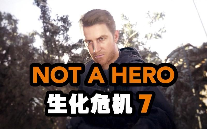 生化危机7不是英雄：克里斯的惊险求生之路