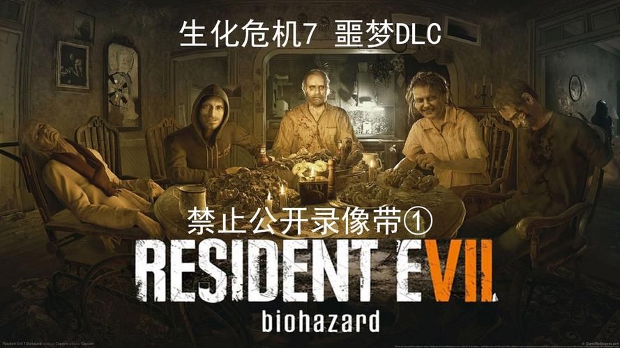生化危机7游戏下载：PC/主机平台，体验惊悚逃亡之旅