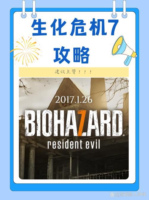 生化危机7游戏下载：PC/主机平台，体验惊悚逃亡之旅