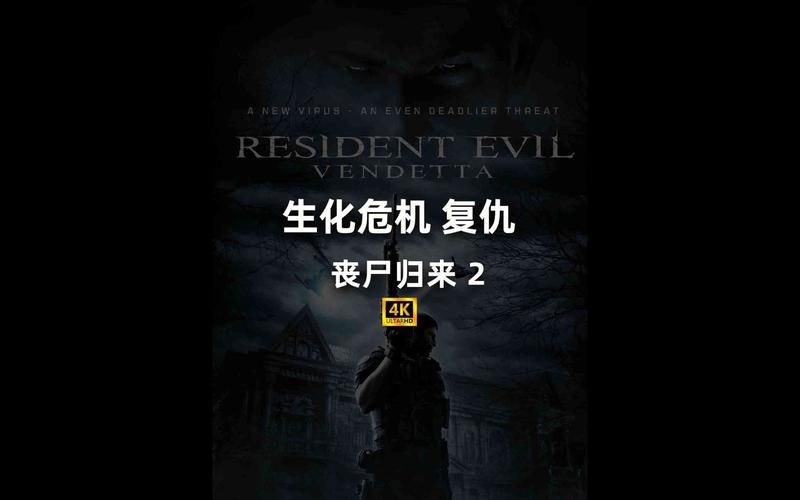 生化危机CG电影：复仇剧情详解，精彩看点不容错过！