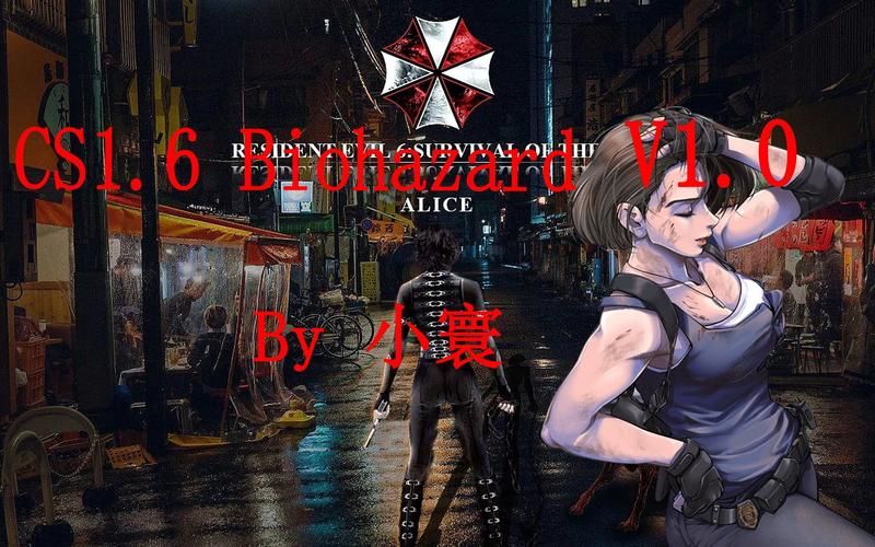 生化危机来袭！CS竞技版带你激情战斗！