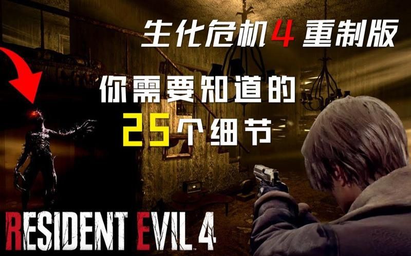 生化危机游戏剧情大揭秘：那些你不知道的隐藏细节