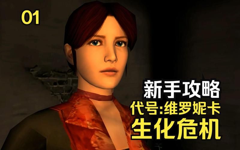 生化危机维罗妮卡游戏体验分享，值得一玩吗？
