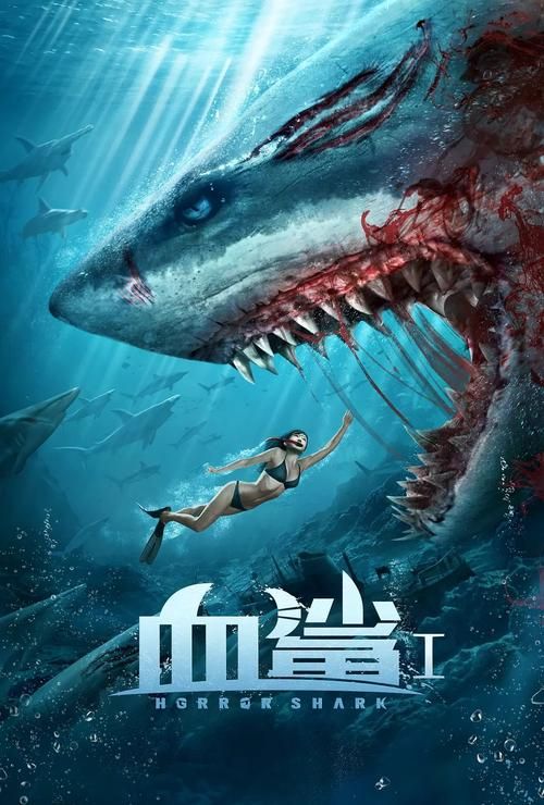 生化狂鲨来袭！水深火热逃生记