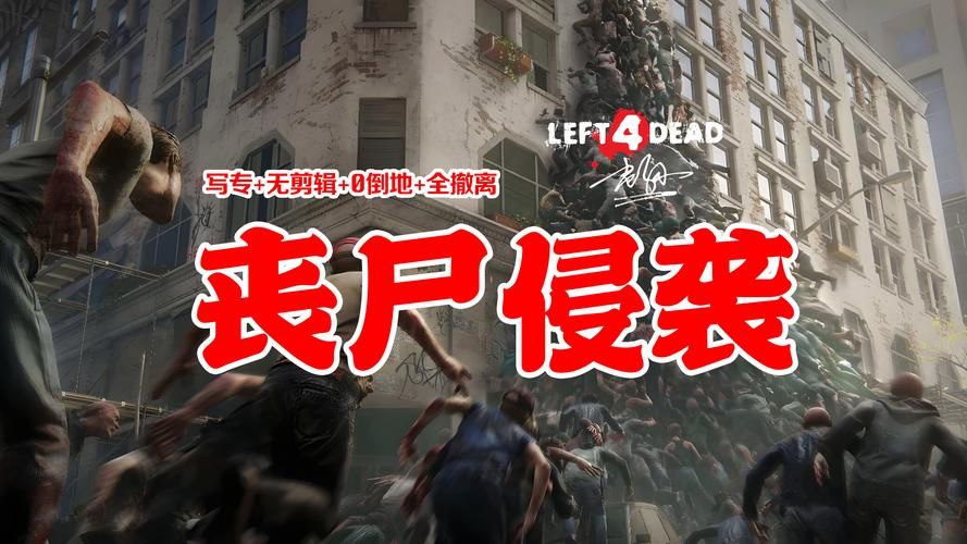 生存之路2：一起并肩作战，逃离丧尸的包围圈