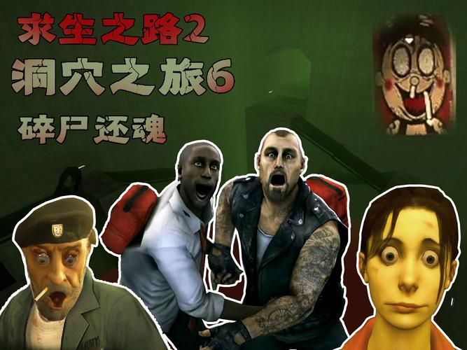 生存之路2：一起并肩作战，逃离丧尸的包围圈