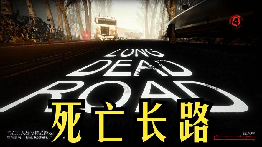 生存之路2：一起并肩作战，逃离丧尸的包围圈