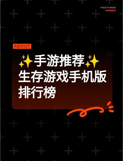 生存逃生类游戏排行榜：高分推荐！