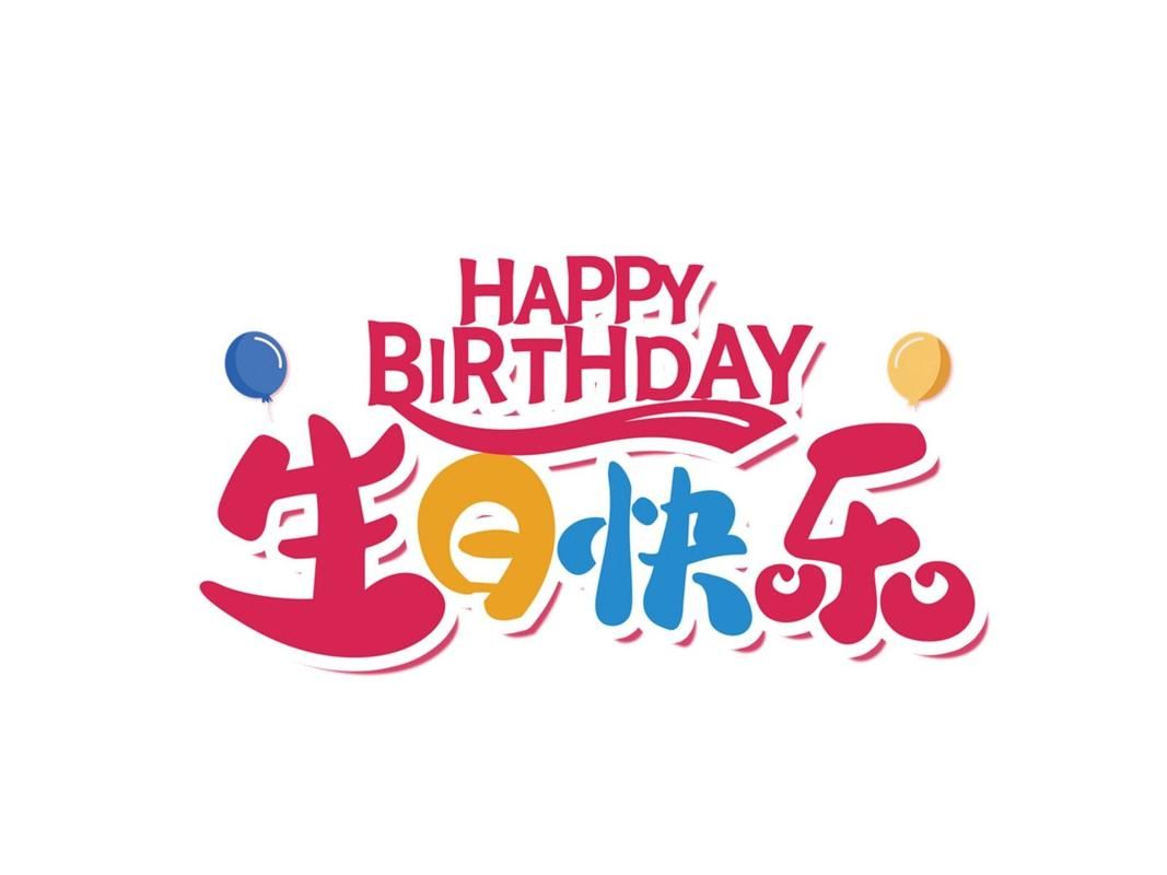 生日快乐歌：和烦恼说再见，迎接快乐每一天