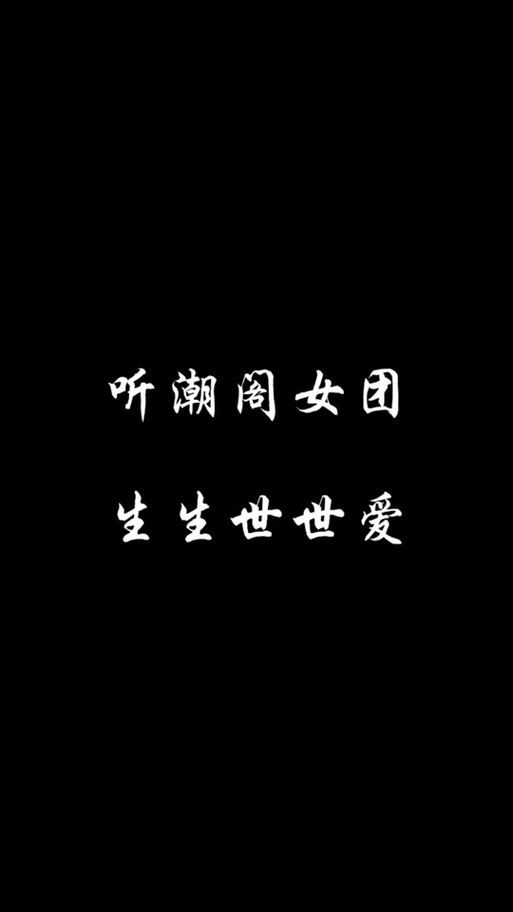 生生世世不分离：这句歌词究竟表达了什么深刻的爱情？