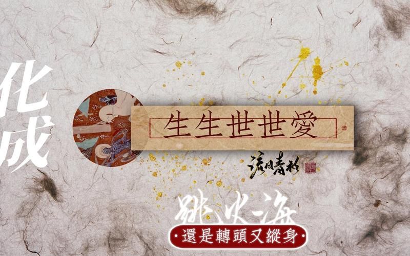 生生世世不分离：这句歌词究竟表达了什么深刻的爱情？