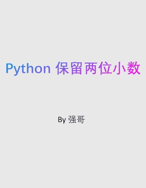 用Python代码实现浮点数四舍五入到整数的方法
