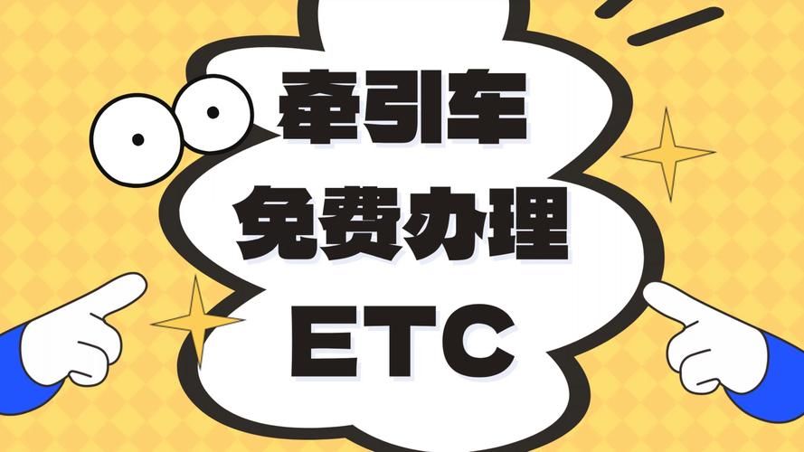 申请ETC，几步搞定高速通行：材料准备及流程详解