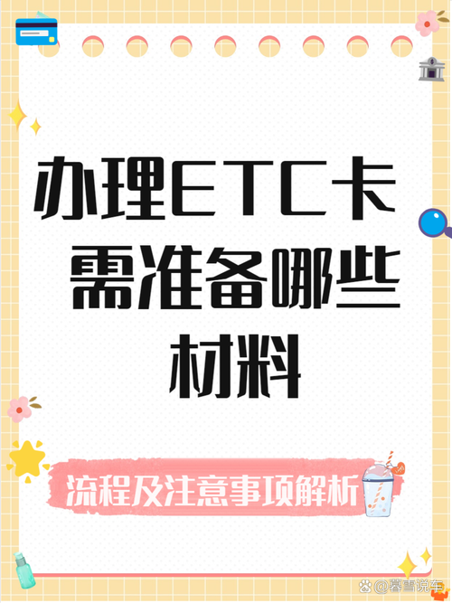 申请ETC，几步搞定高速通行：材料准备及流程详解