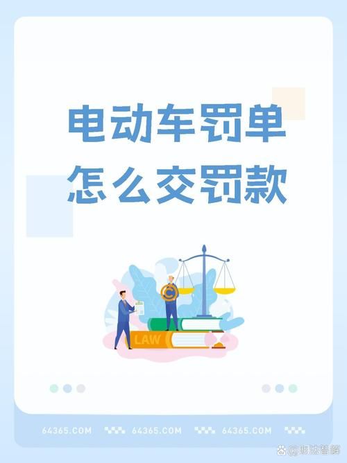 电动车罚款怎么缴？简单方便的缴款方法