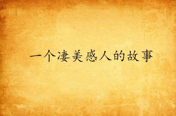 电影修女救父：父女情深，一段感人的故事