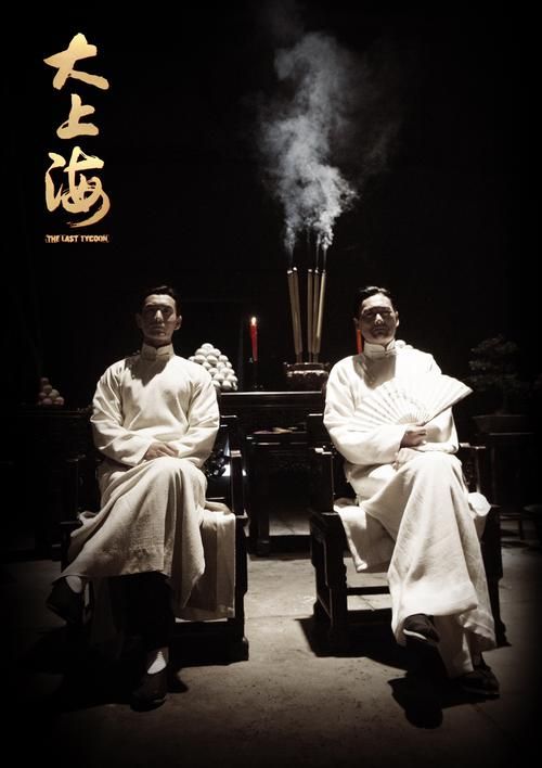 电影大上海最后结局是什么？人物命运大揭秘