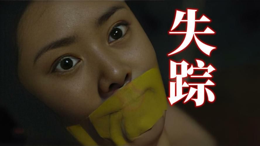 电影失踪人口结局深度解析：所有谜团最终答案都在这里