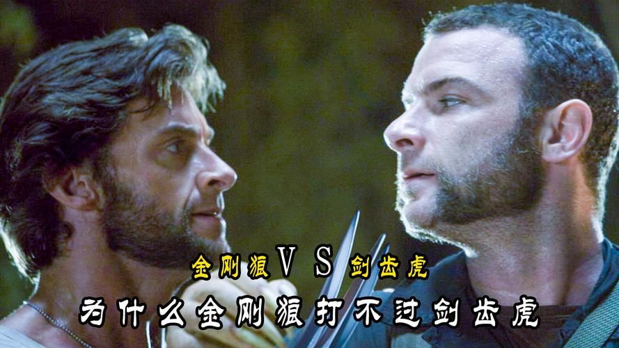 电影金刚狼前传：金刚狼与剑齿虎的恩怨情仇