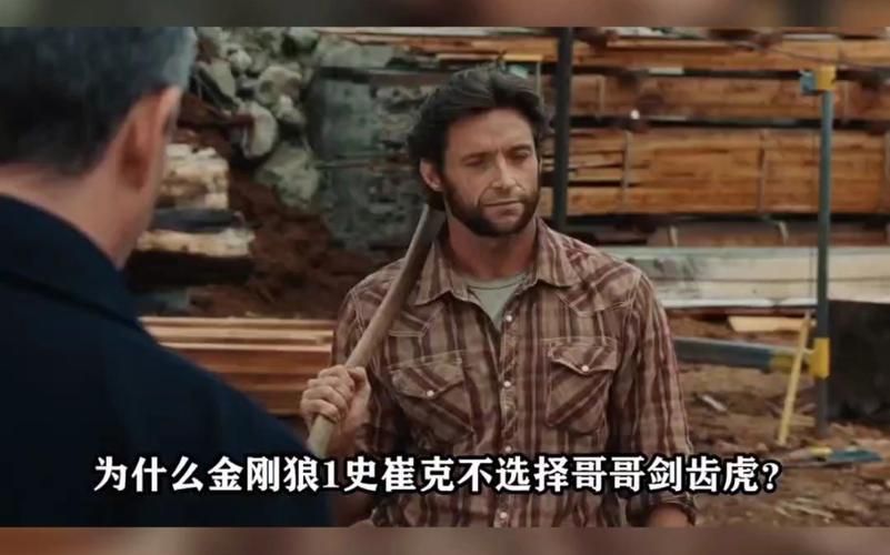 电影金刚狼前传：金刚狼与剑齿虎的恩怨情仇