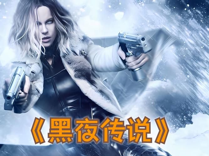 电影黑夜传说4：高清在线观看，动作场面震撼