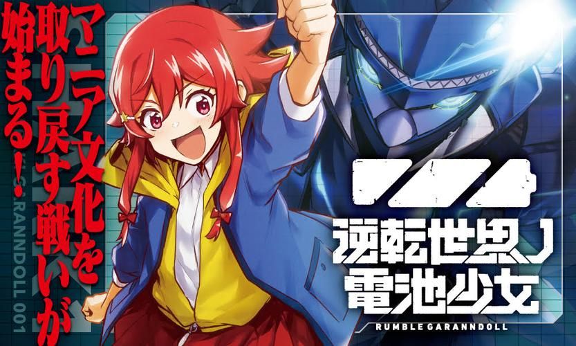 电池少女：超燃剧情+豪华声优阵容引爆期待