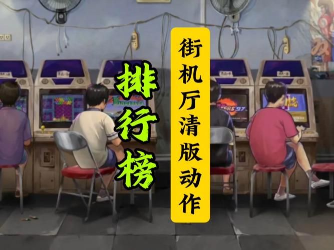 电玩游戏厅游戏大全：重温儿时街机游戏乐趣