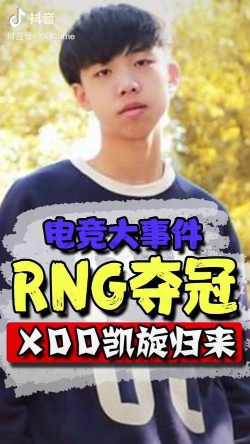电竞天才Gala：回顾他在RNG的巅峰时刻与转会风波
