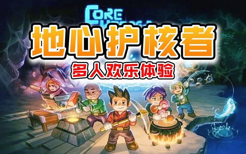 电竞新秀地心守护者：带你体验不一样的游戏乐趣