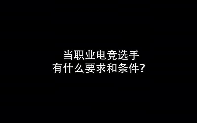 电竞选手需要什么学历？高学历对职业发展有帮助吗？