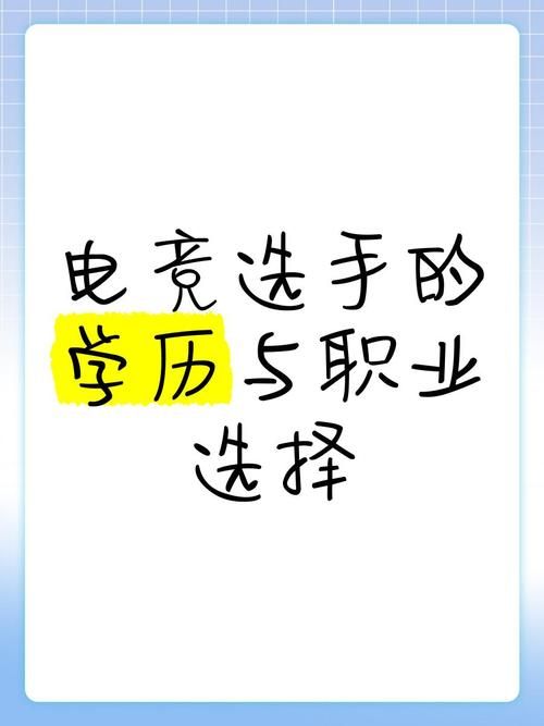 电竞选手需要什么学历？高学历对职业发展有帮助吗？