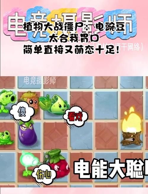 电能豌豆强不强？植物大战僵尸2电能豌豆攻略