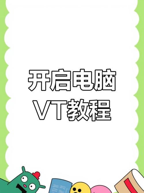 电脑VT开启教程：提升虚拟机性能的秘诀