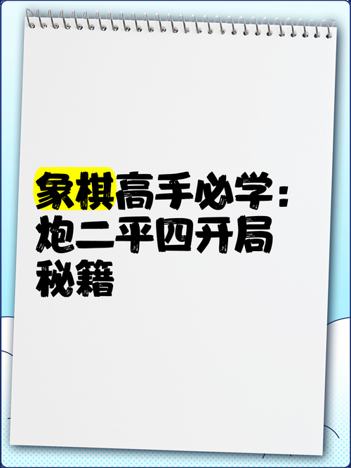 电脑下象棋四月天：从入门到高手进阶指南
