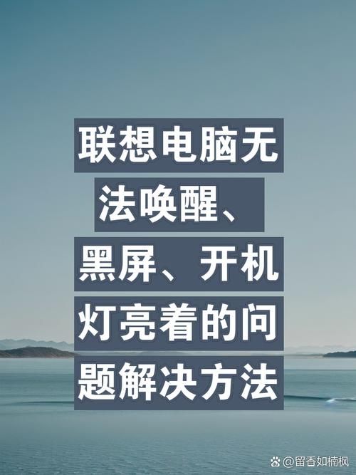 电脑休眠黑屏无法唤醒是什么原因？实用解决方法大全