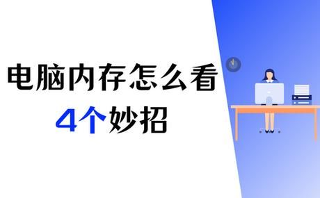 电脑内存信息在哪里找？几个方法快速帮你找到