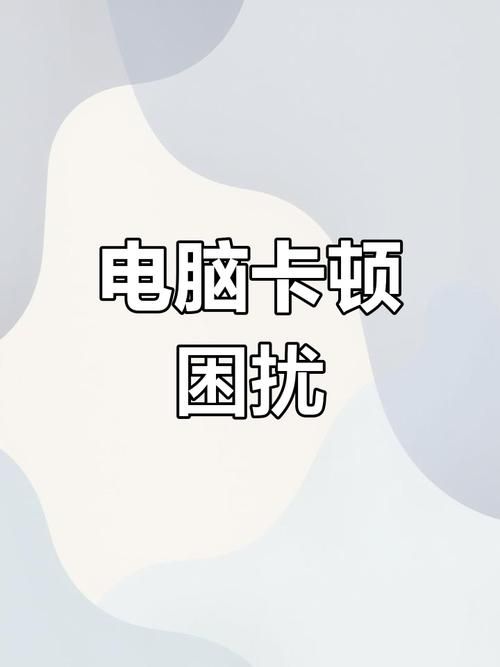 电脑卡死运行内存不足？试试这些简单有效的办法