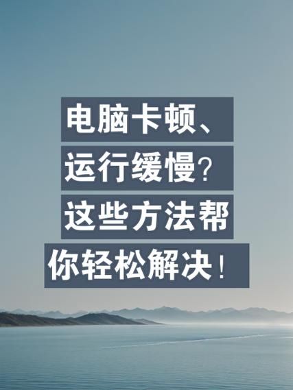 电脑卡死运行内存不足？试试这些简单有效的办法