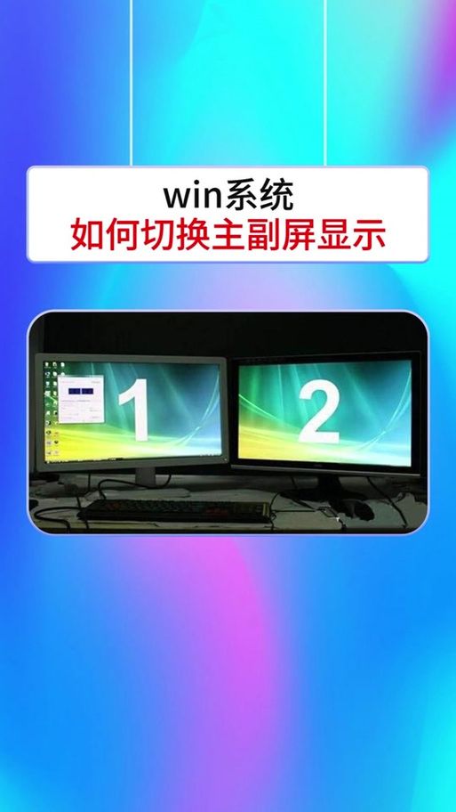 电脑双屏主副屏怎么设置？小白也能快速上手