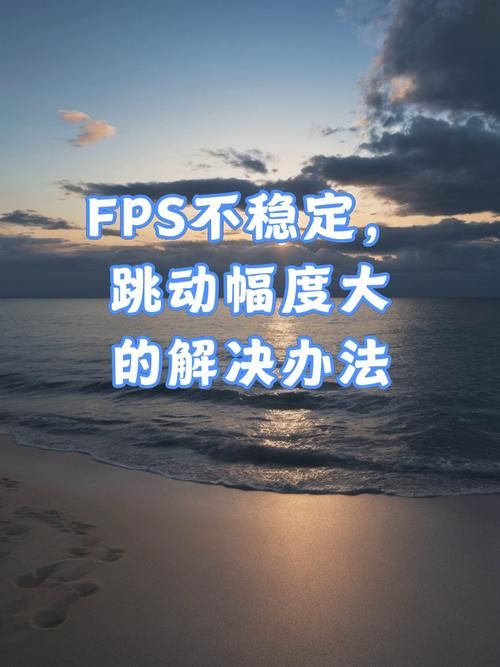 电脑帧数不稳定是什么原因？几招教你稳定帧数！