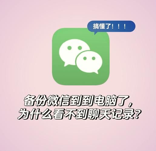 电脑微信备份文件能直接看吗？解决备份查看难题